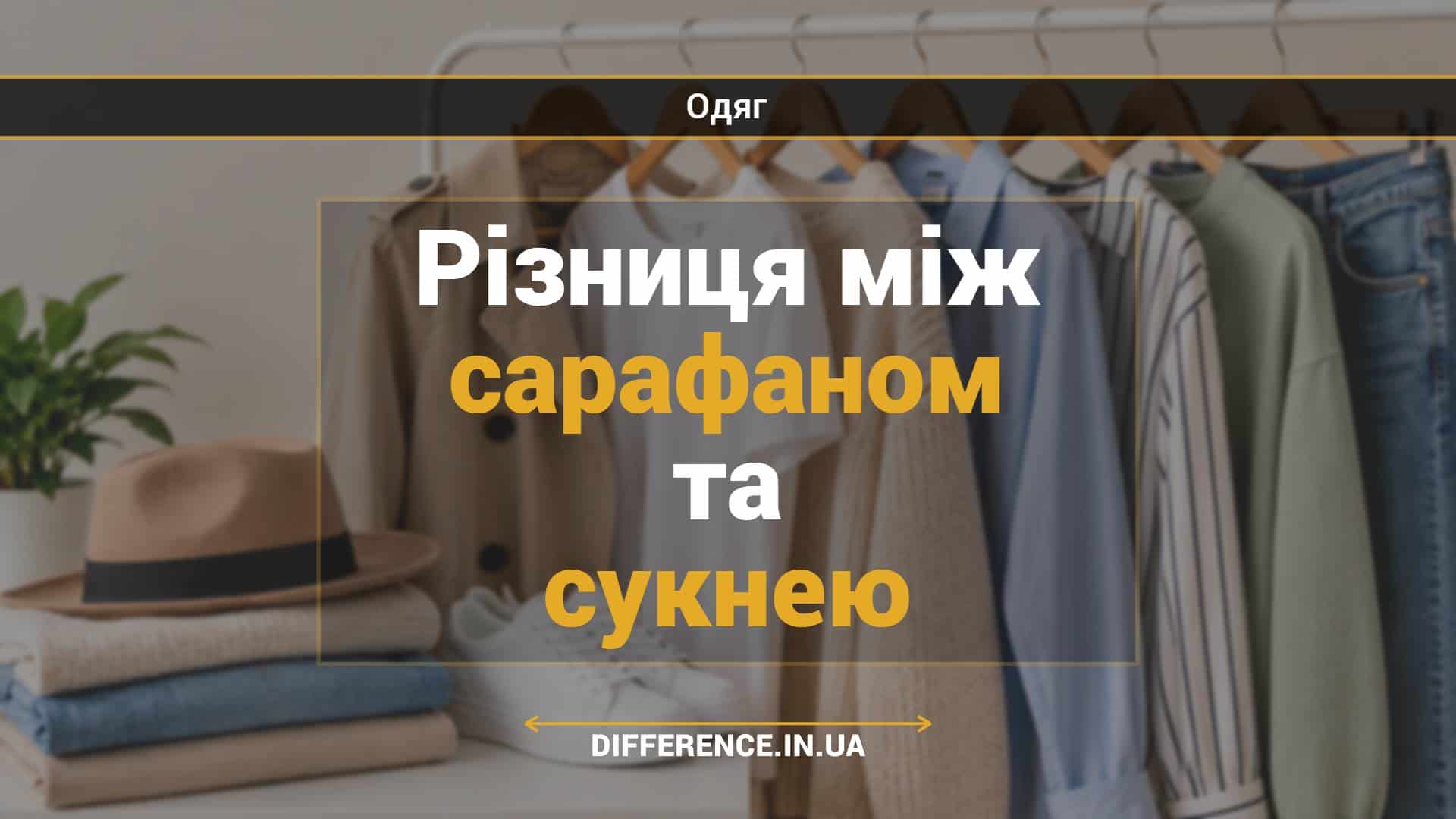 Різниця між сарафаном та сукнею