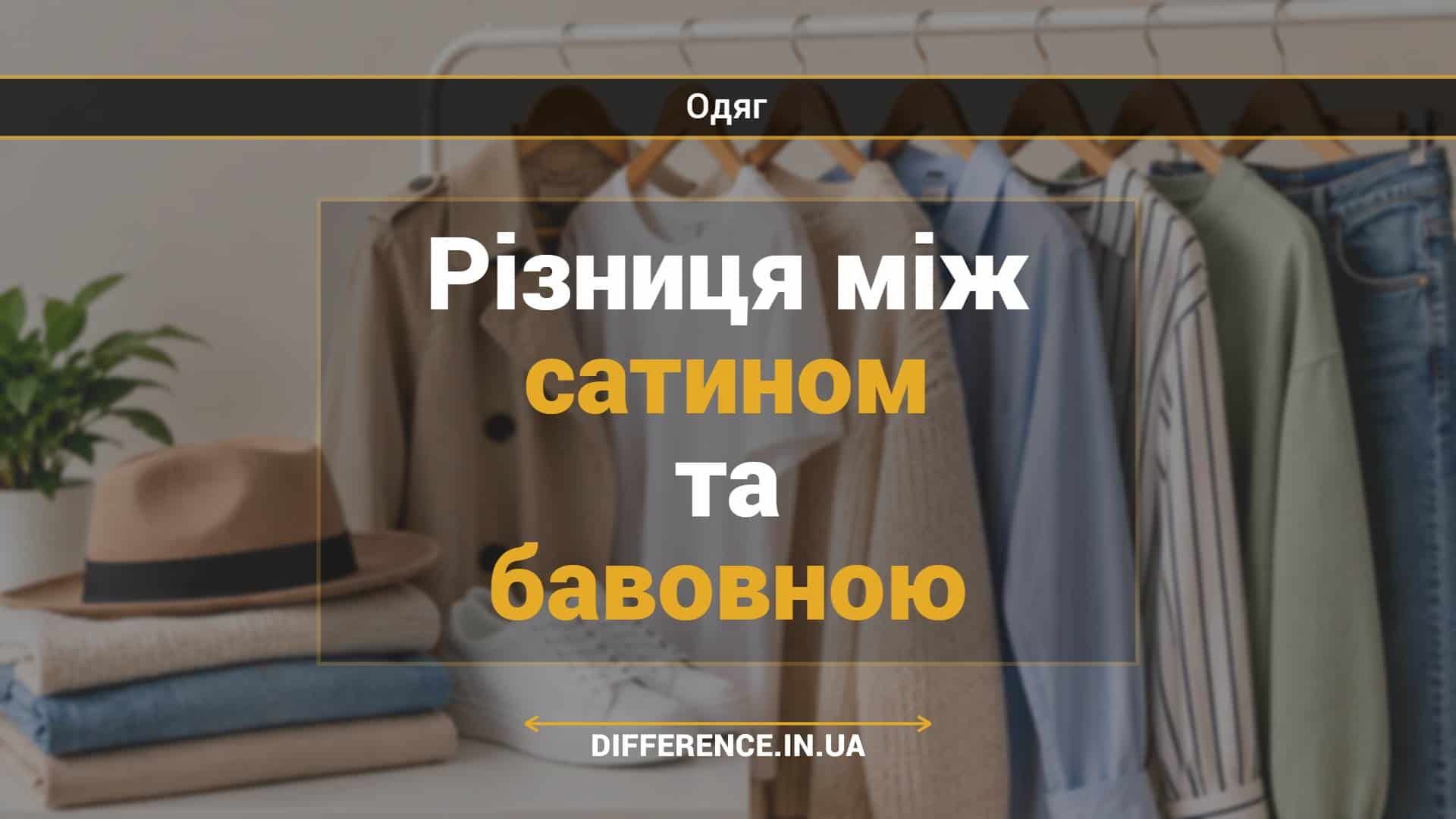 Різниця між сатином та бавовною