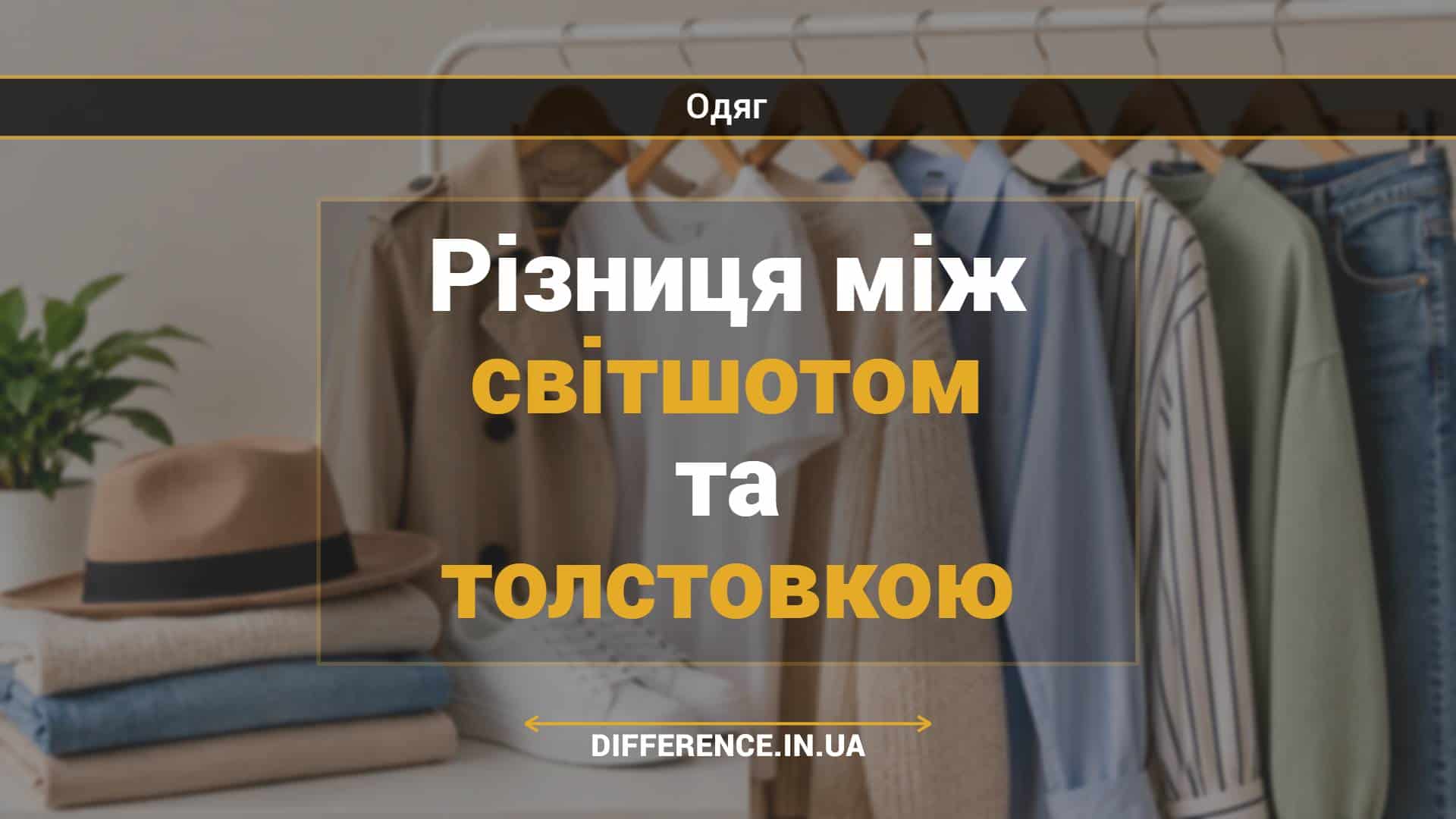 Різниця між світшотом та толстовкою