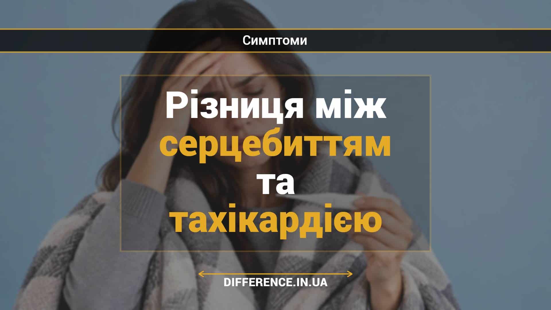 Різниця між серцебиттям та тахікардією