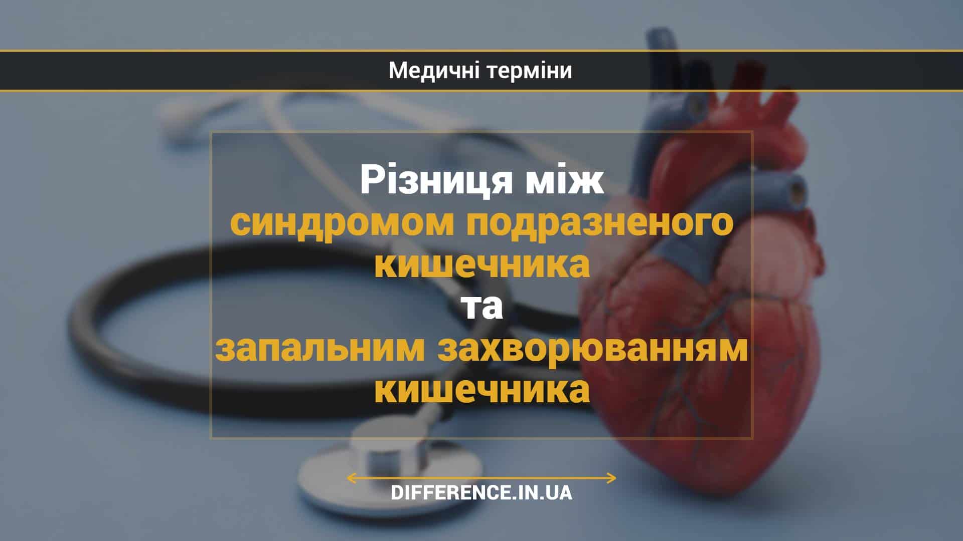 Різниця між синдромом подразненого кишечника та запальним захворюванням кишечника