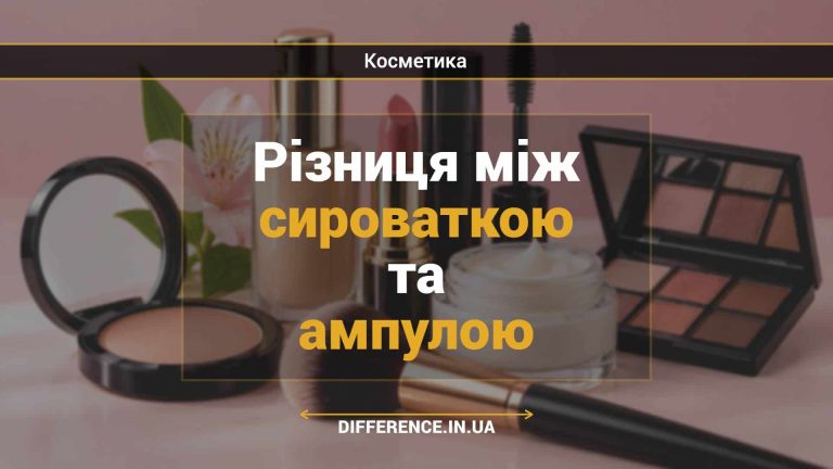 Різниця між сироваткою та ампулою