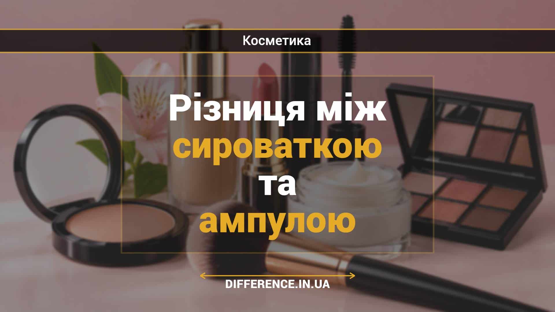 Різниця між сироваткою та ампулою
