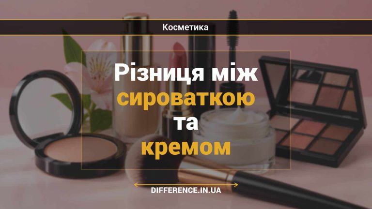 Різниця між сироваткою та кремом