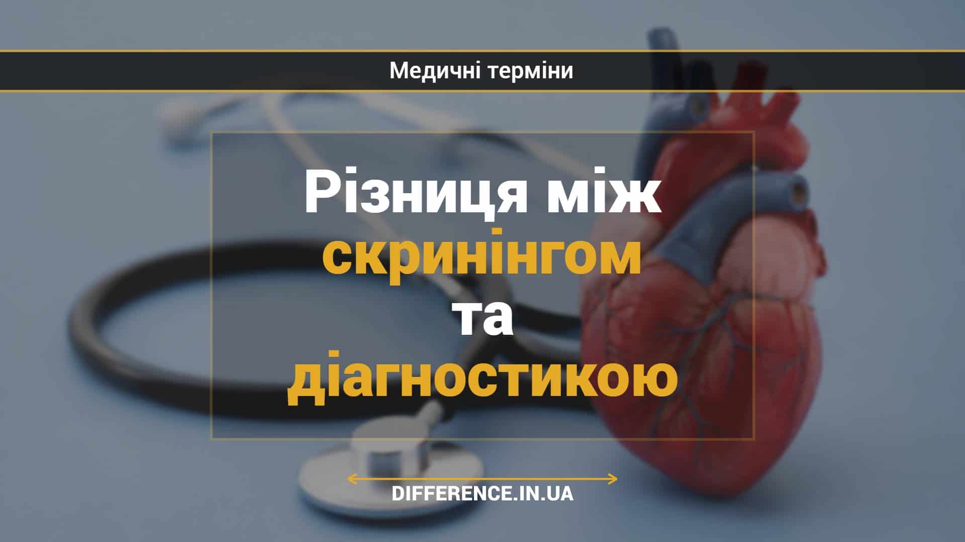 Різниця між скринінгом та діагностикою