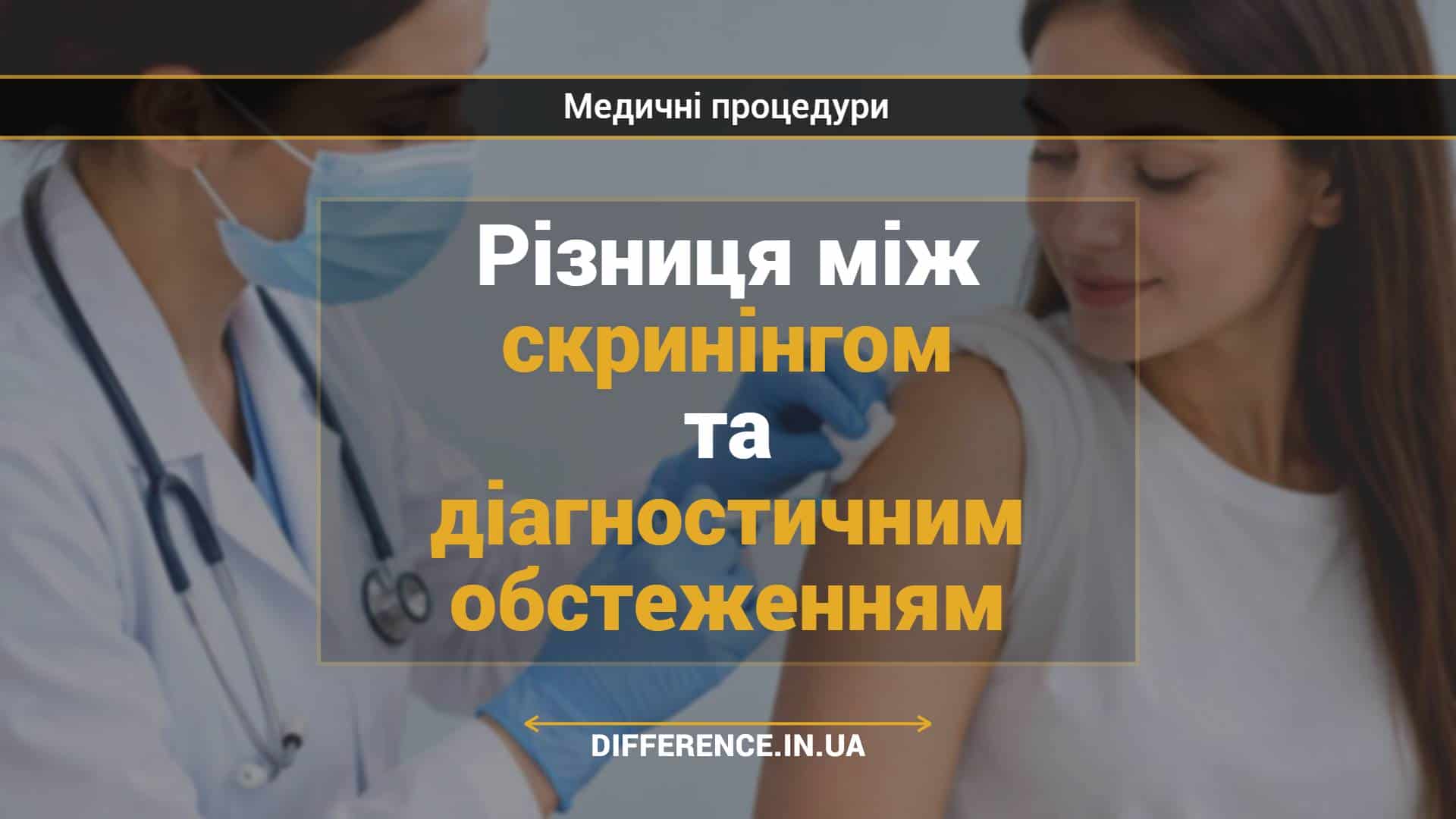 Різниця між скринінгом та діагностичним обстеженням