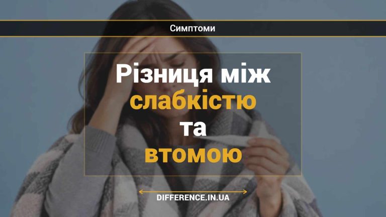 Різниця між слабкістю та втомою