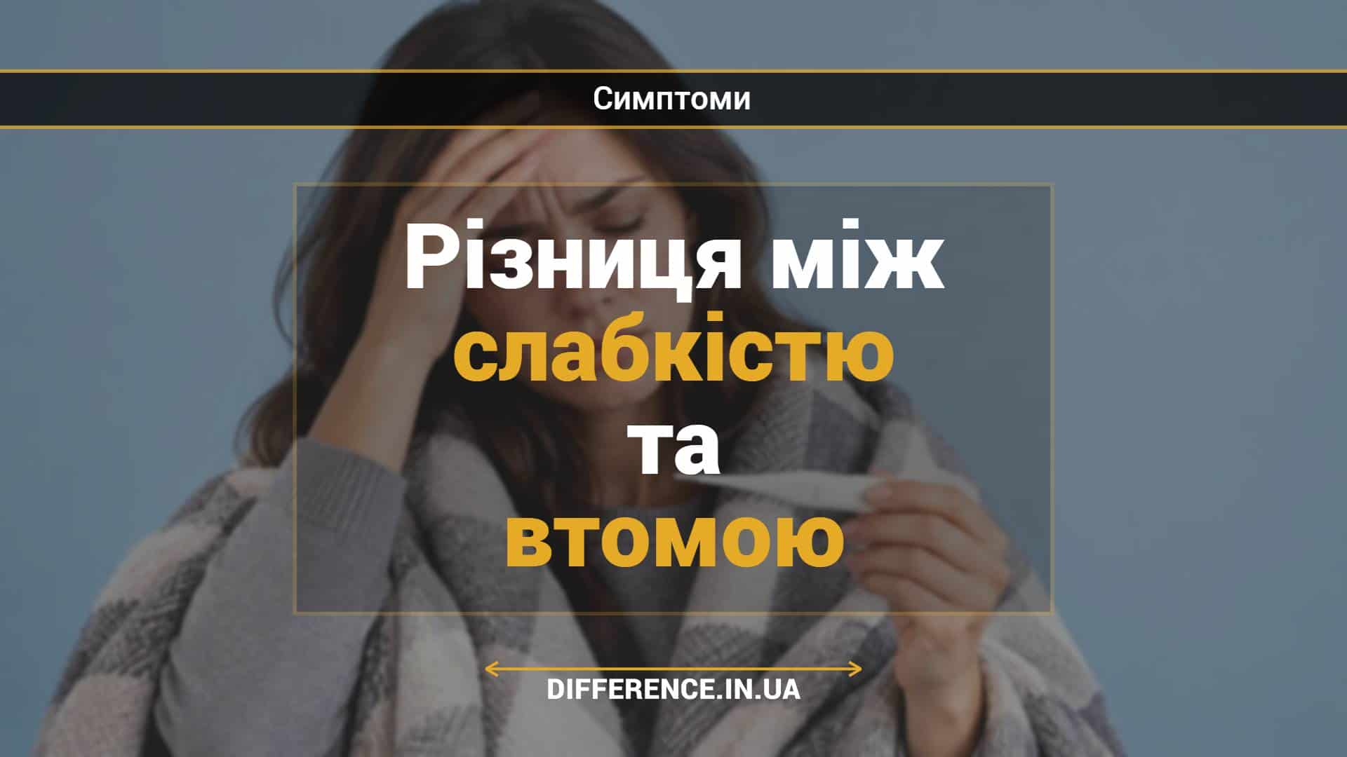 Різниця між слабкістю та втомою