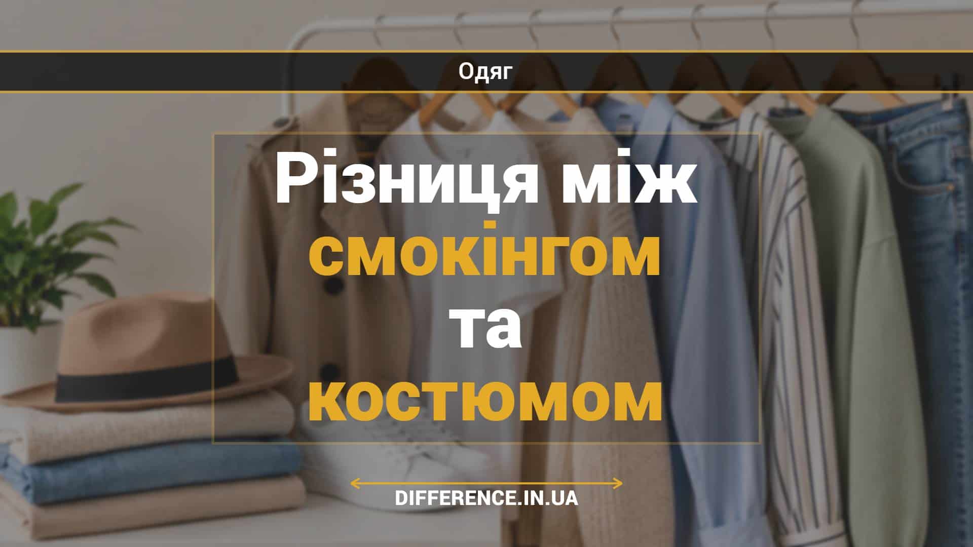 Різниця між смокінгом та костюмом