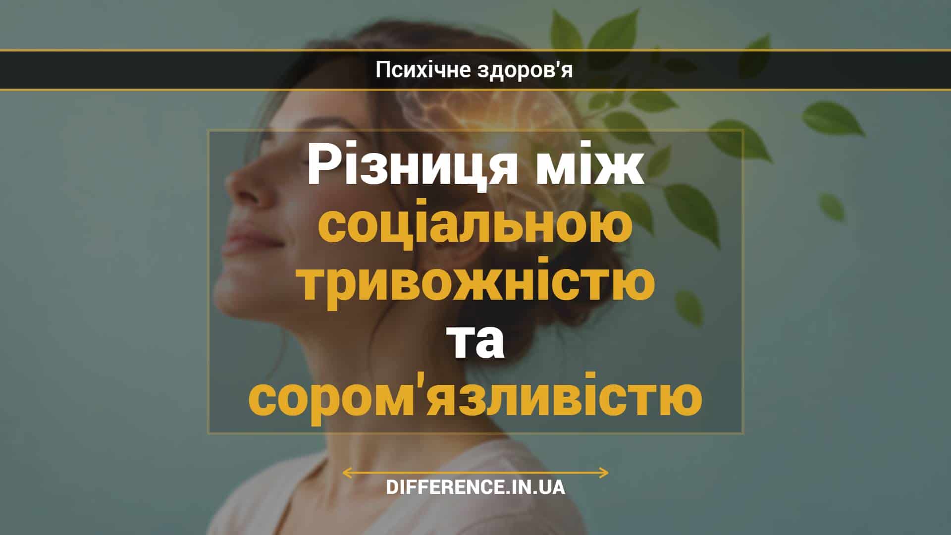 Різниця між соціальною тривожністю та сором'язливістю