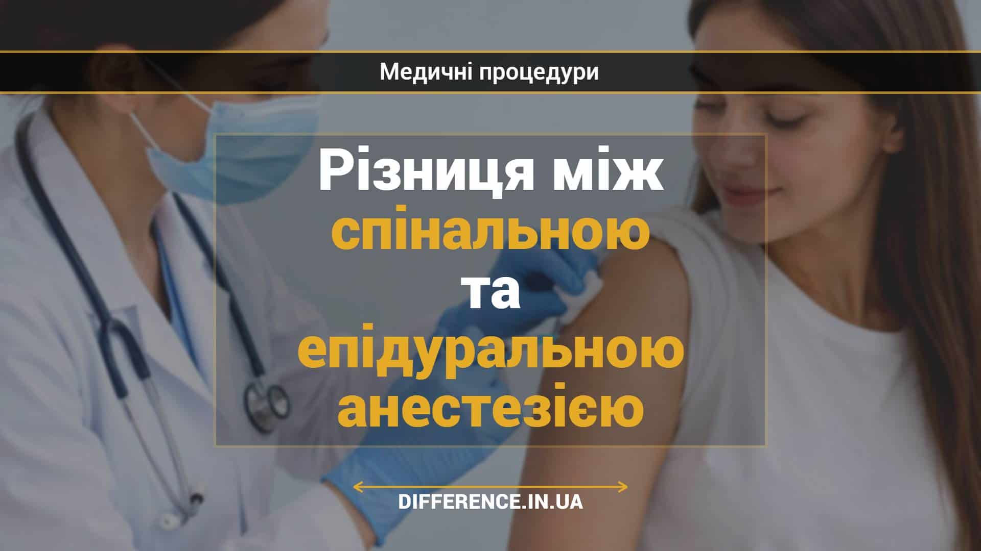 Різниця між спінальною та епідуральною анестезією