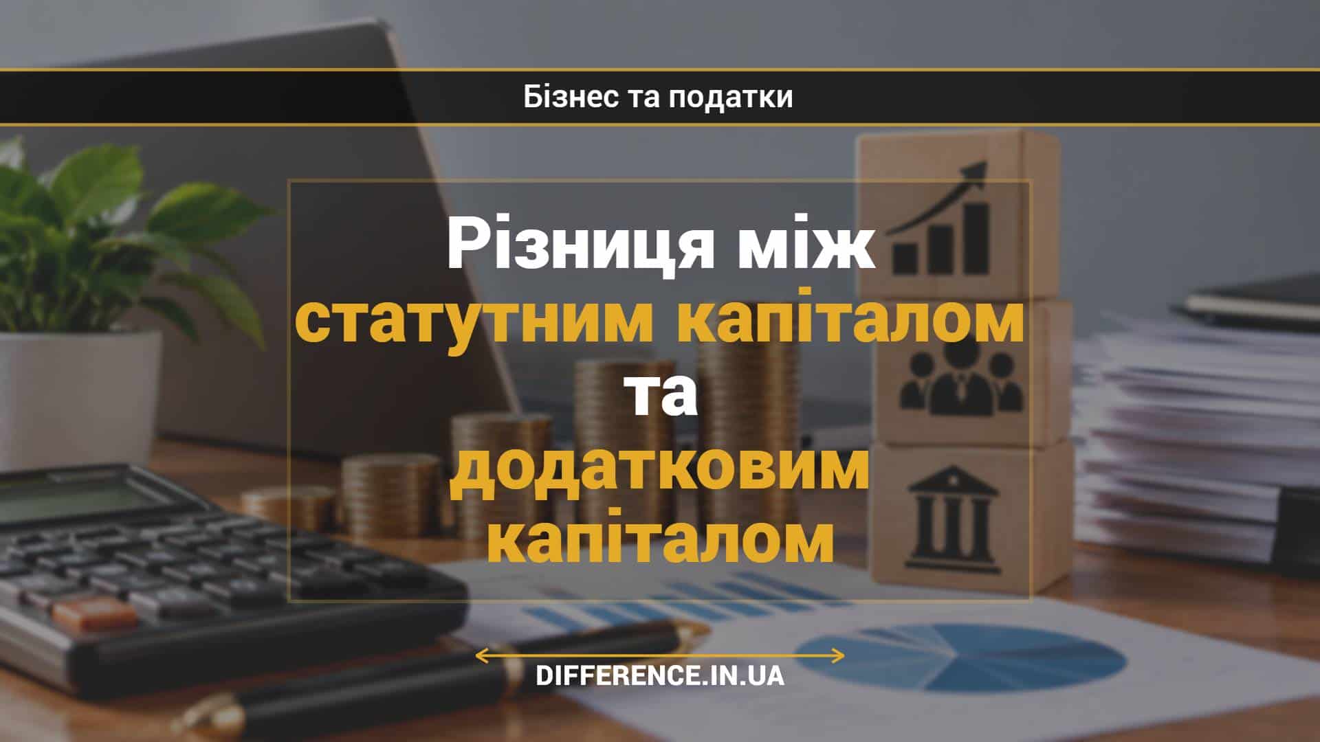 Різниця між статутним капіталом та додатковим капіталом