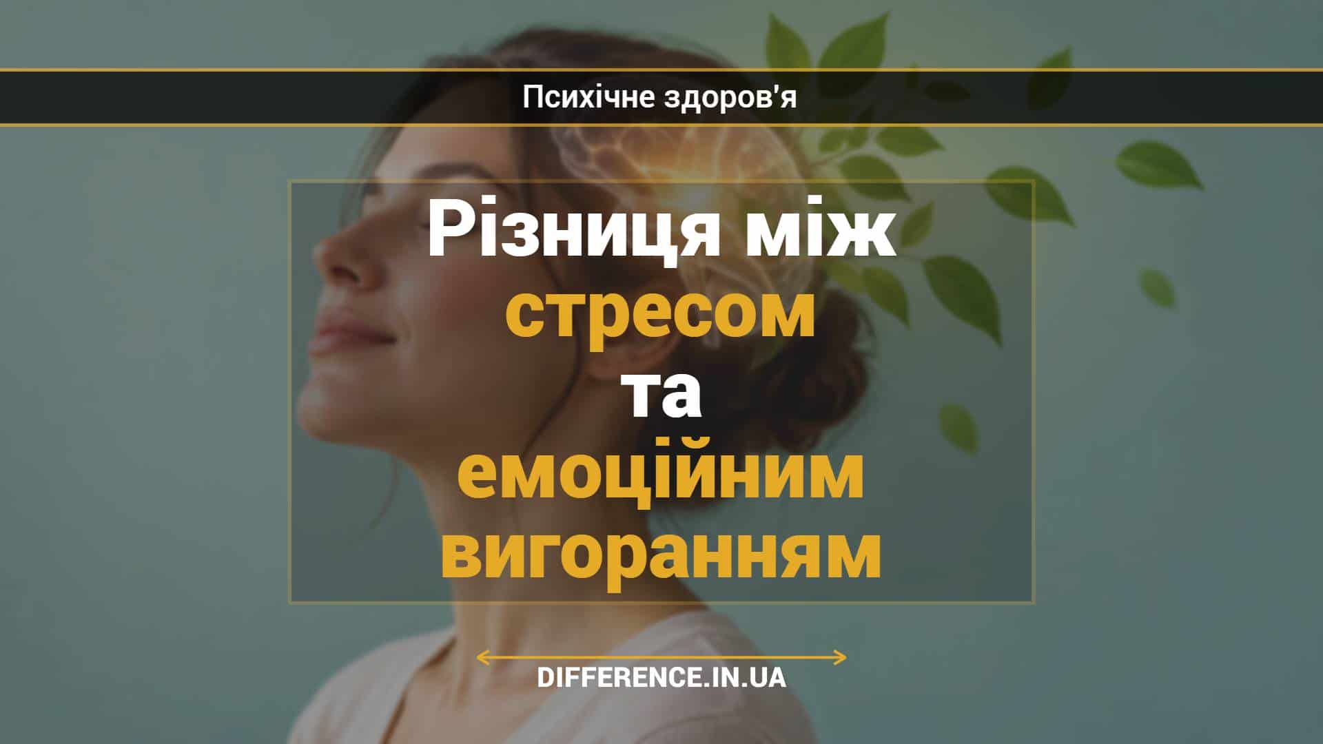 Різниця між стресом та емоційним вигоранням