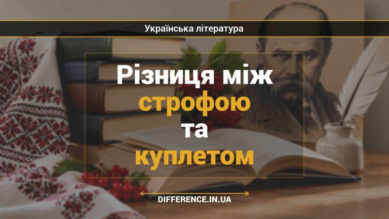 Різниця між строфою та куплетом