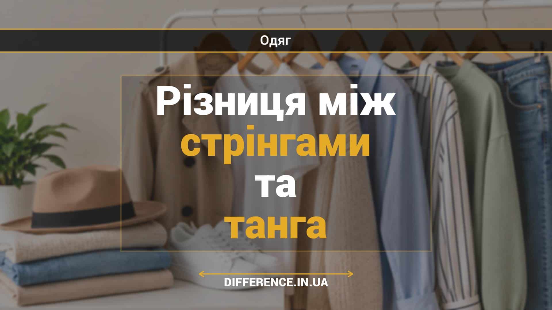 Різниця між стрінгами та танга