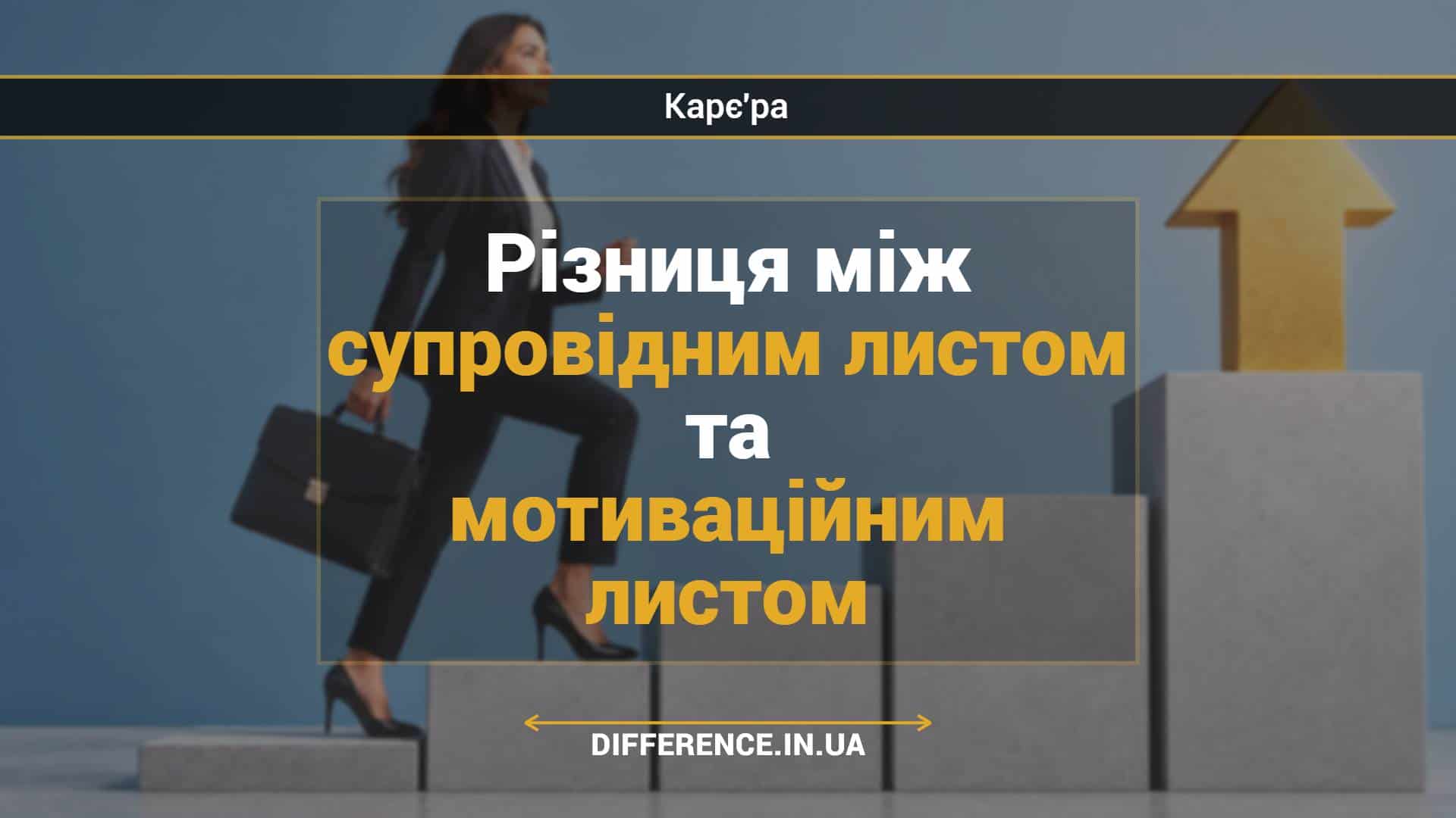 Різниця між супровідним листом та мотиваційним листом