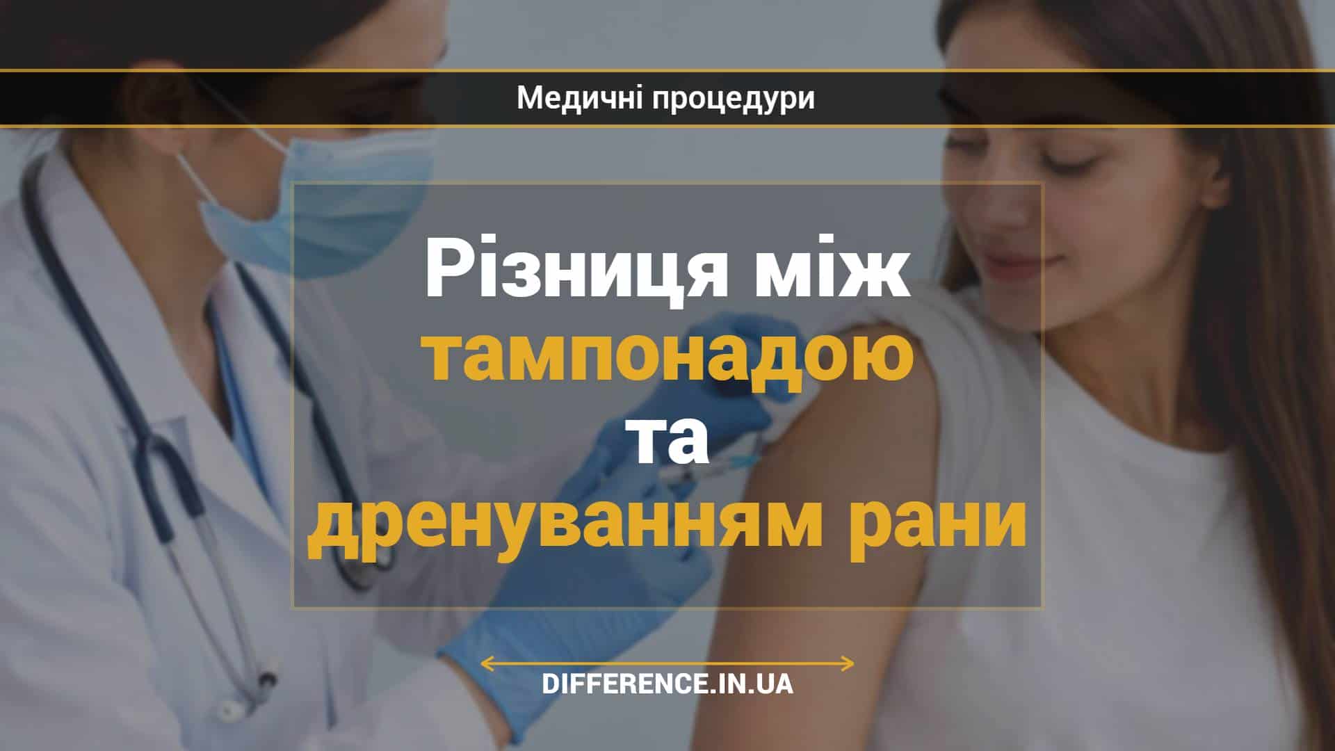 Різниця між тампонадою та дренуванням рани
