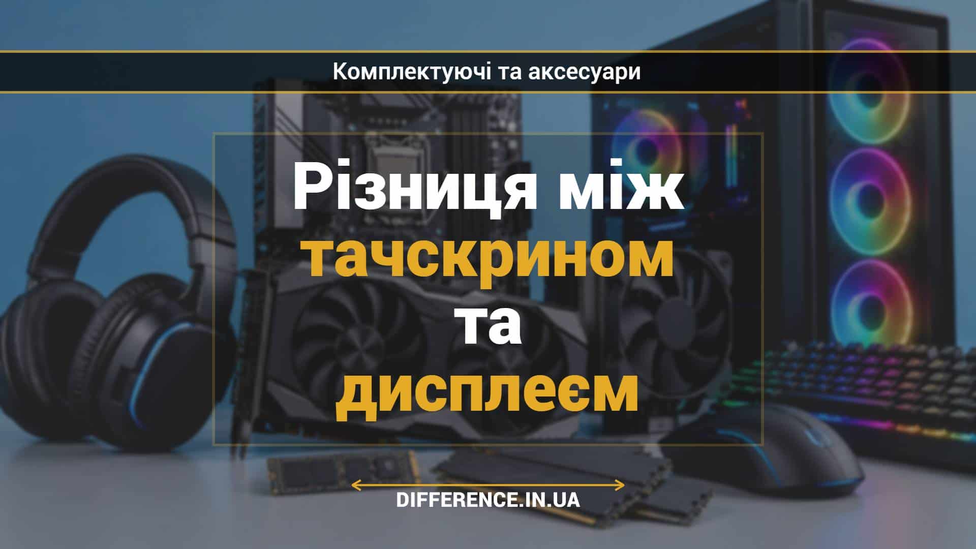 Різниця між тачскрином та дисплеєм