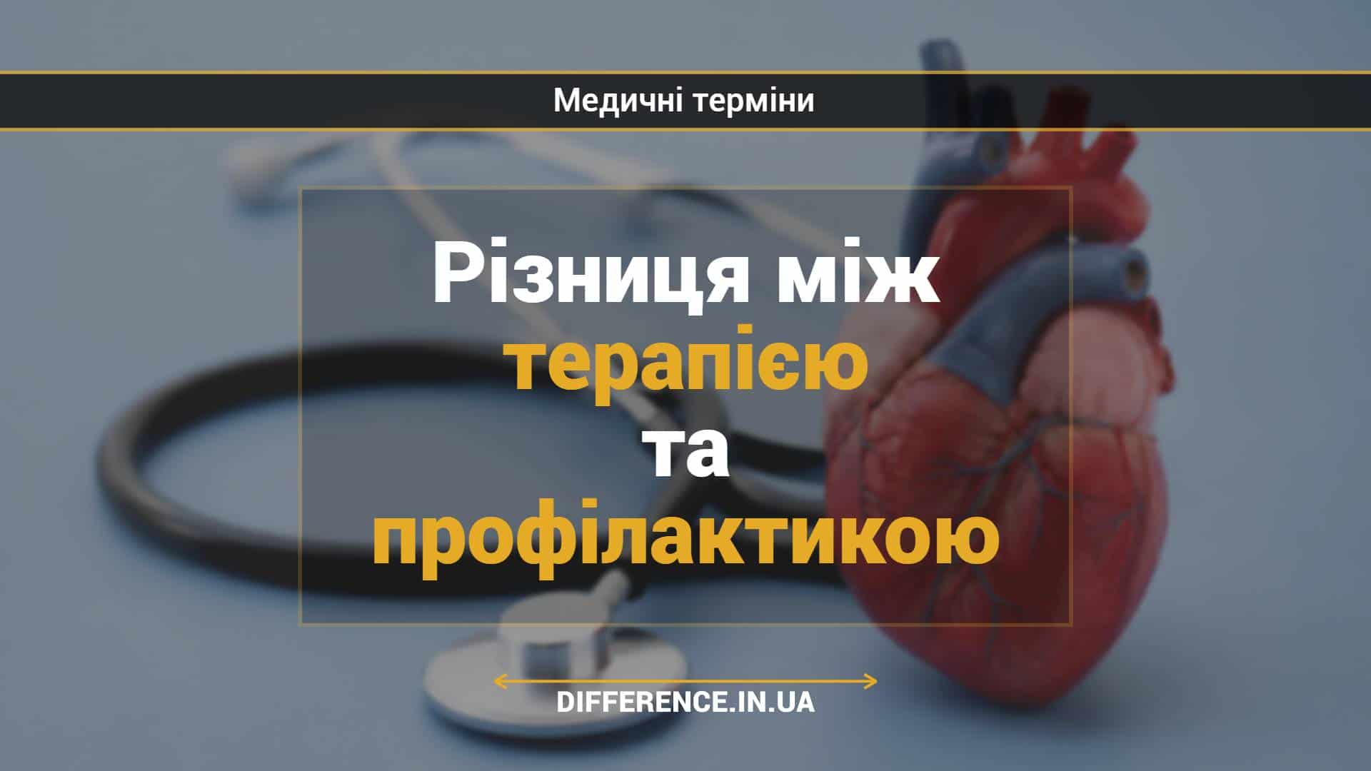 Різниця між терапією та профілактикою