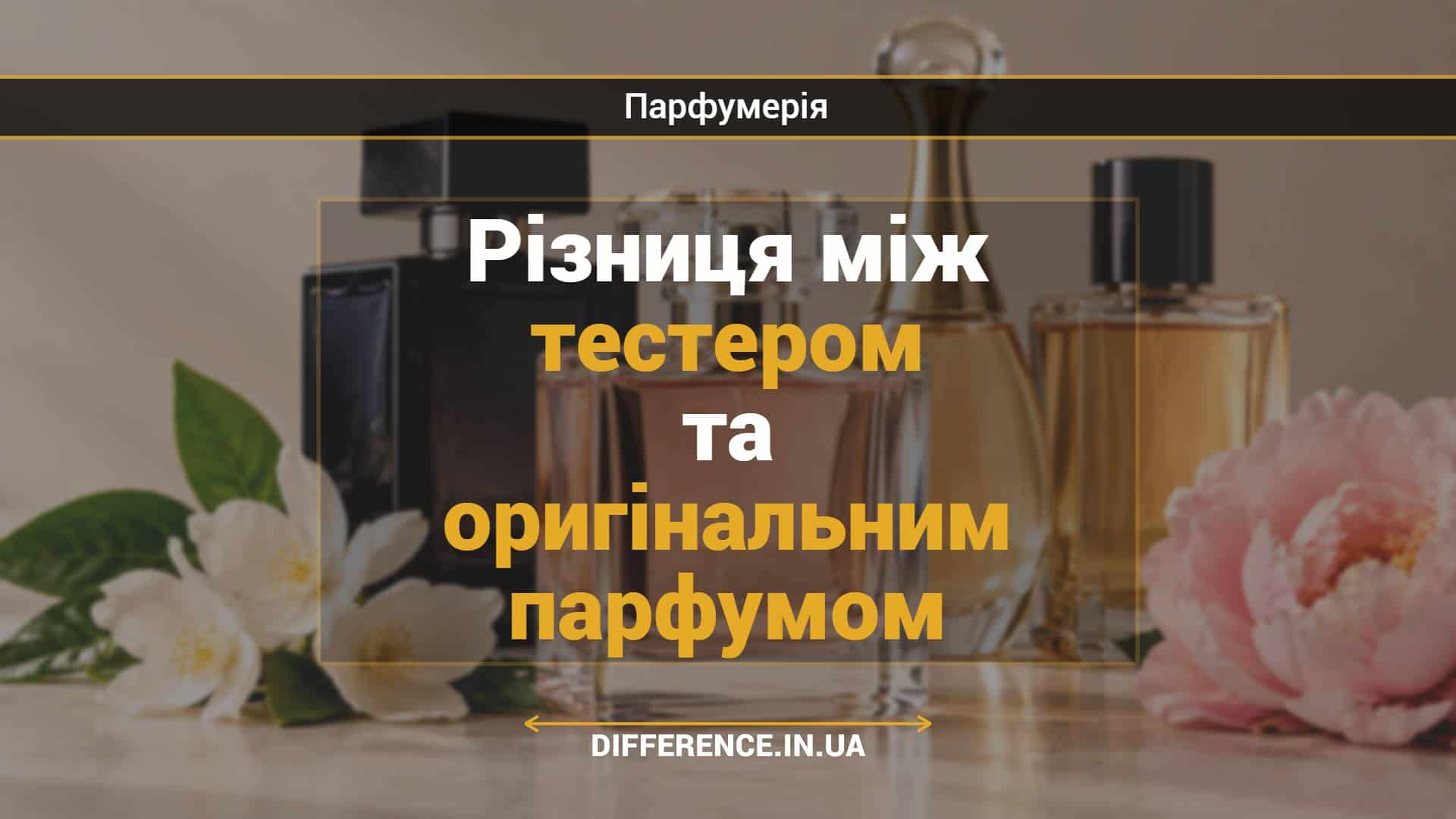 Різниця між тестером та оригінальним парфумом