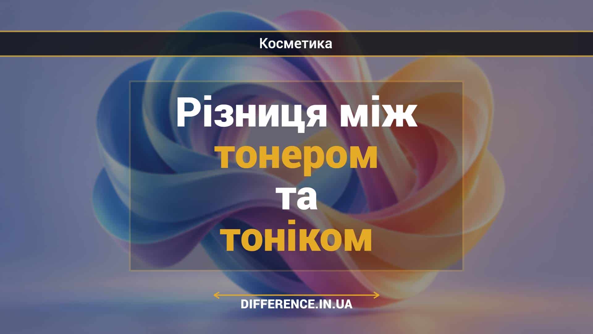 Різниця між тонером та тоніком