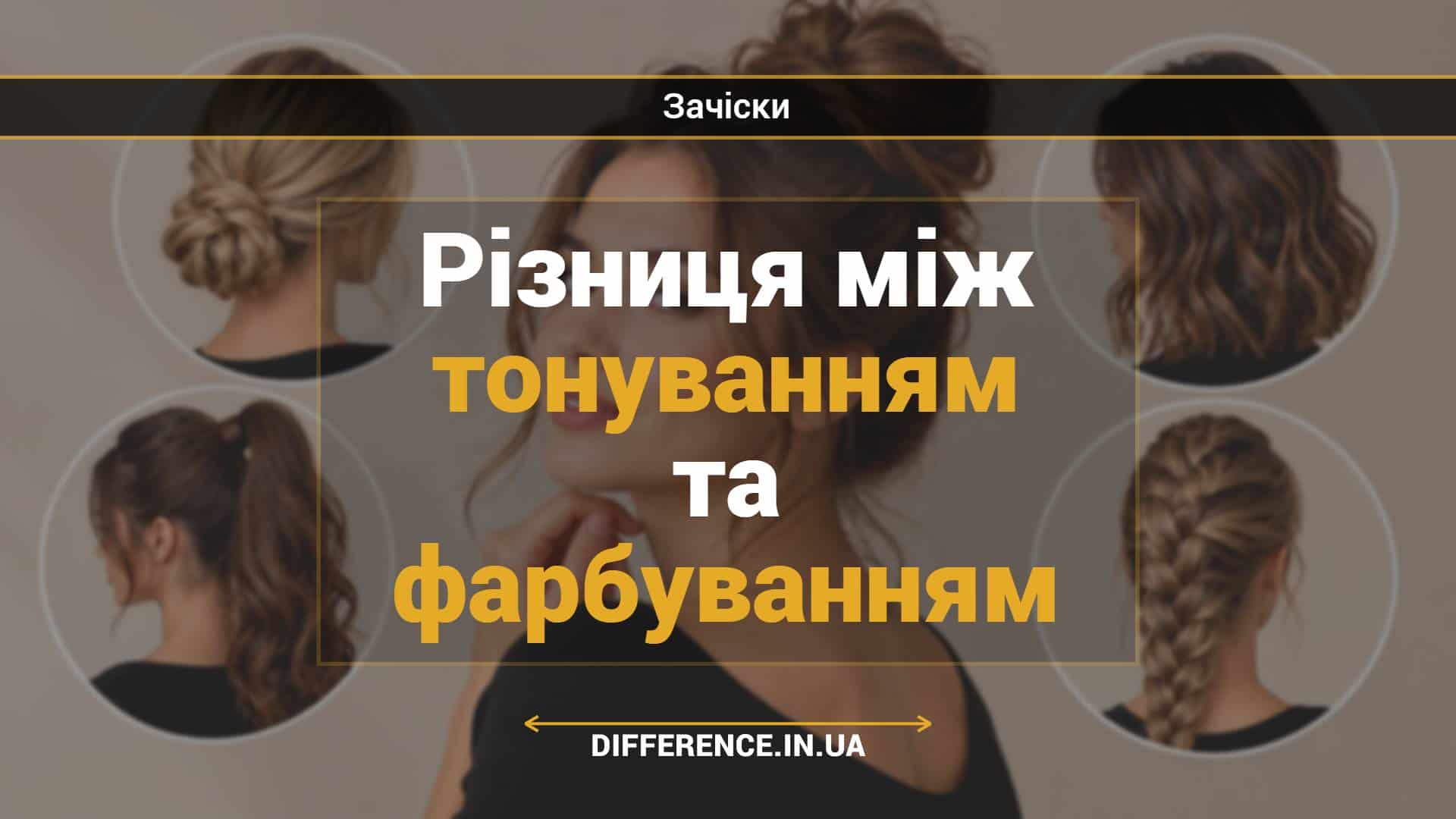 Різниця між тонуванням та фарбуванням