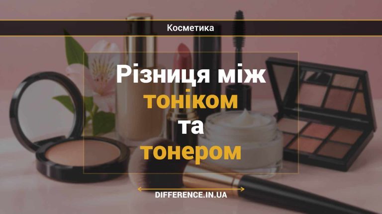 Різниця між тоніком та тонером