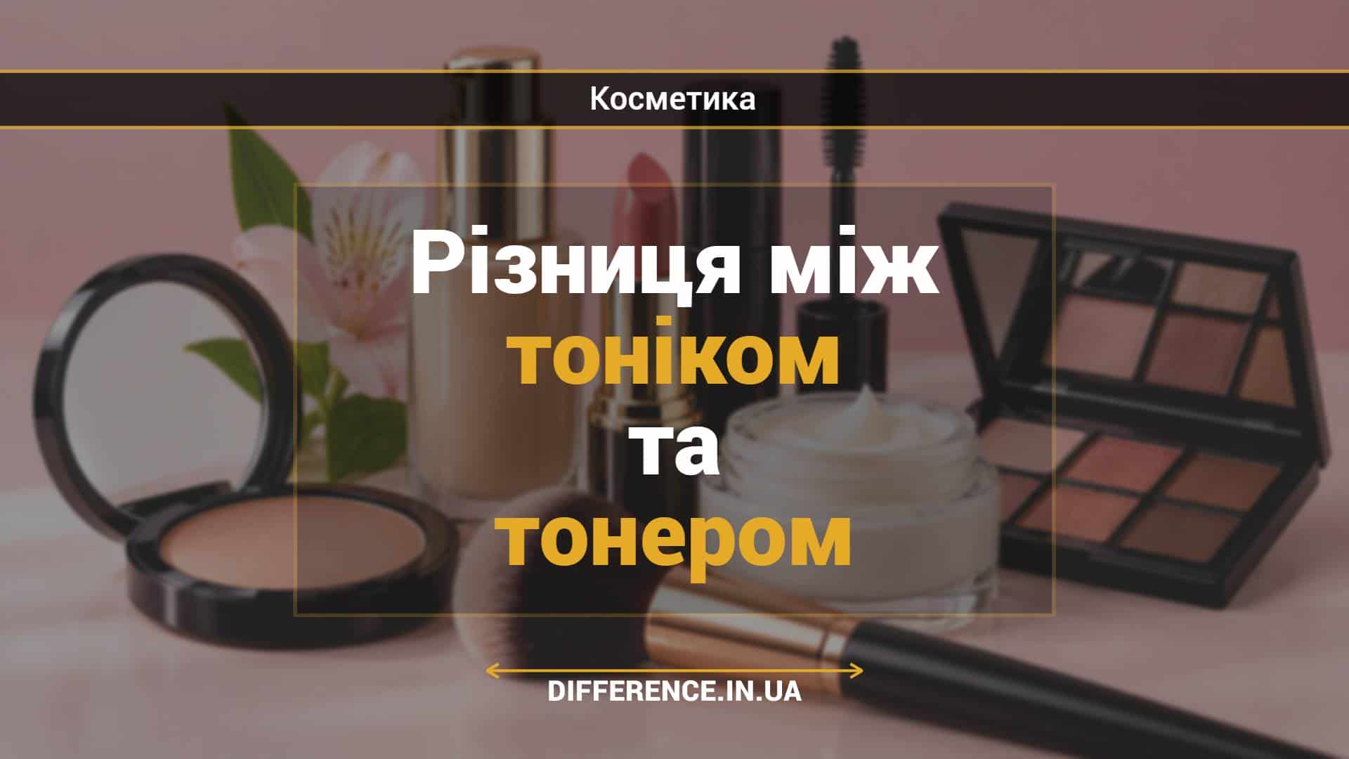 Різниця між тоніком та тонером