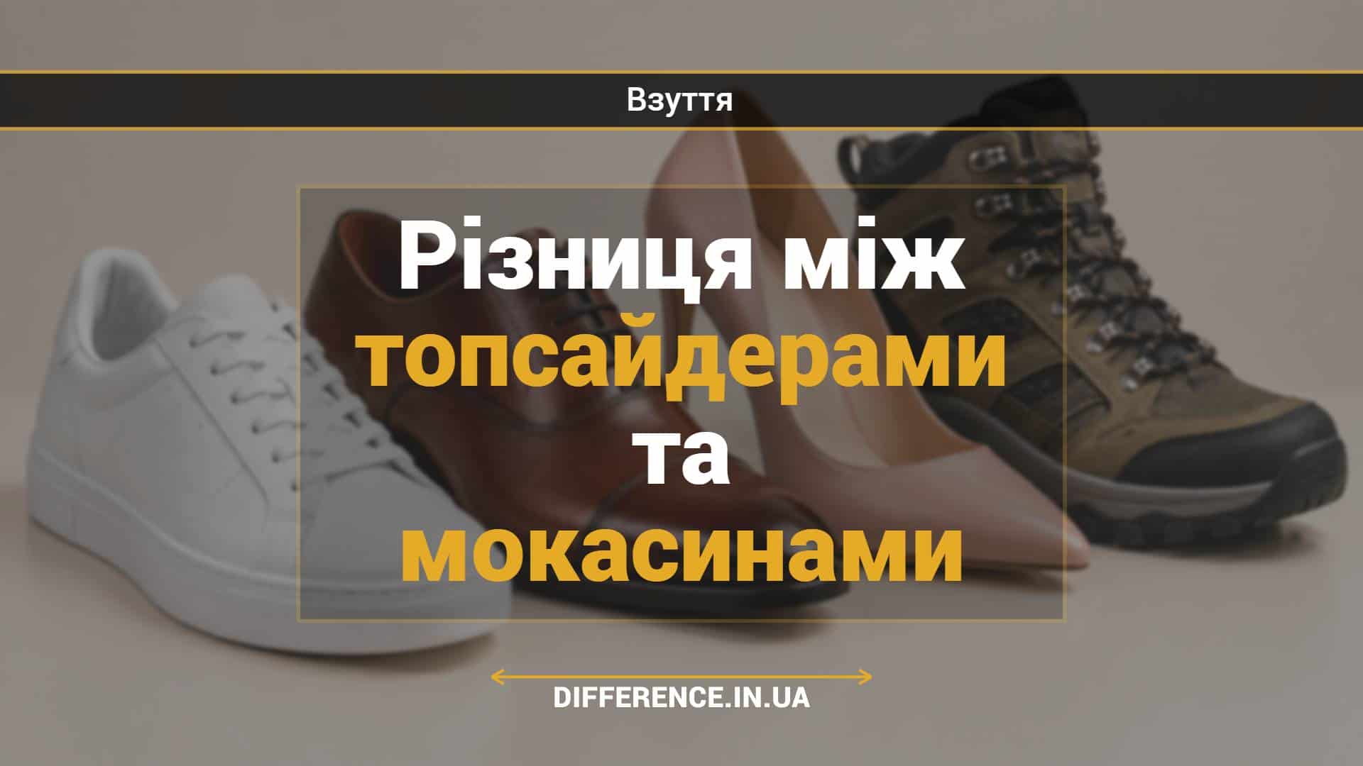 Різниця між топсайдерами та мокасинами