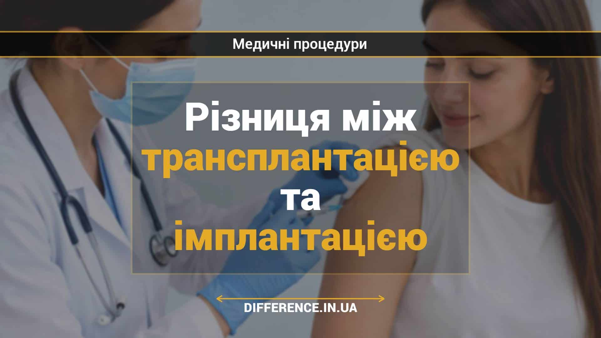 Різниця між трансплантацією та імплантацією