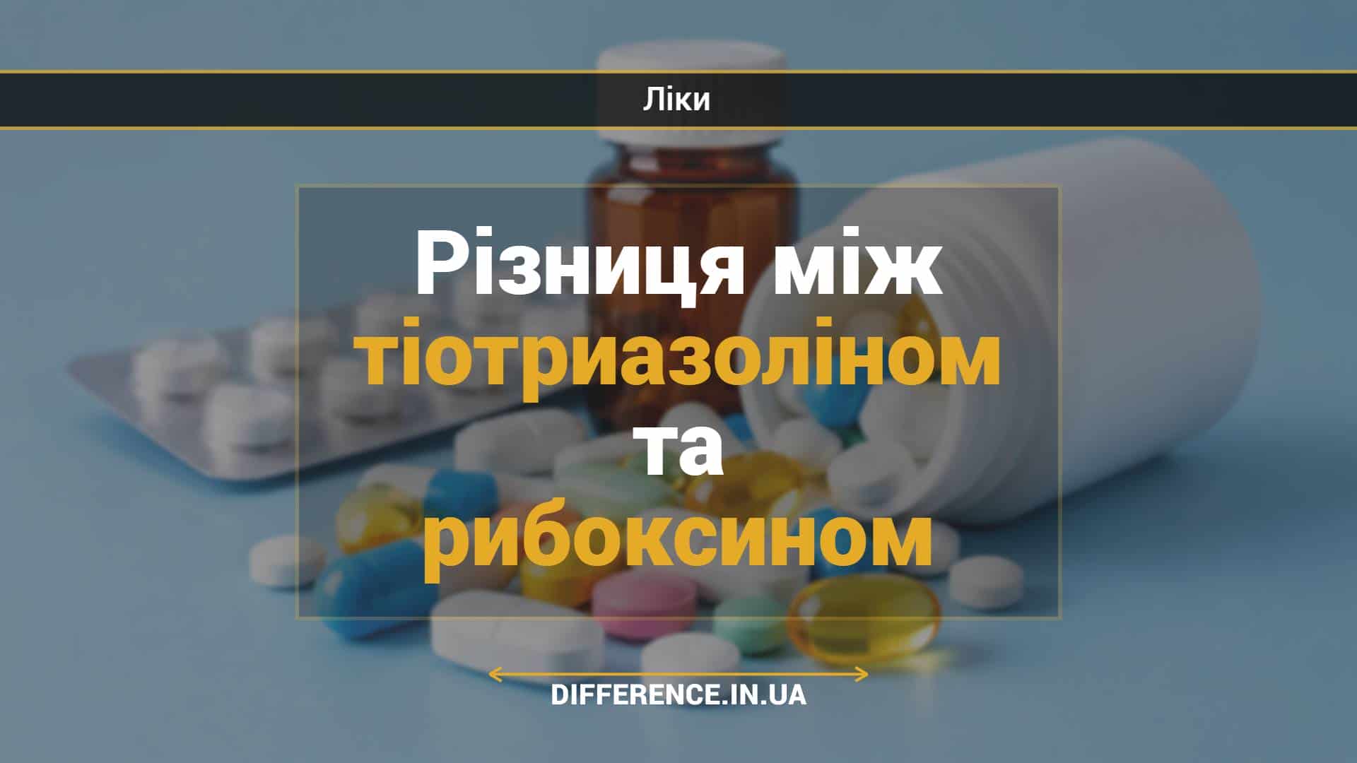 Різниця між тіотриазоліном та рибоксином
