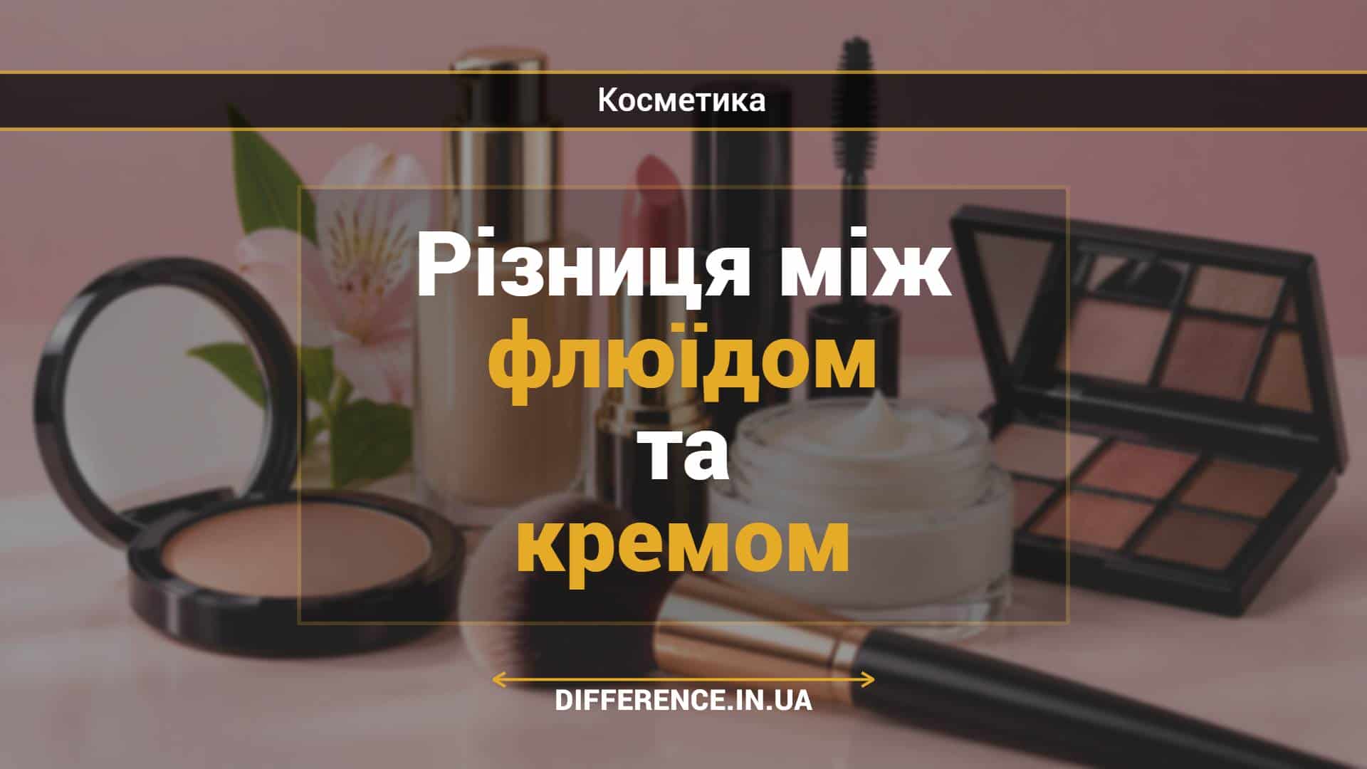 Різниця між флюїдом та кремом