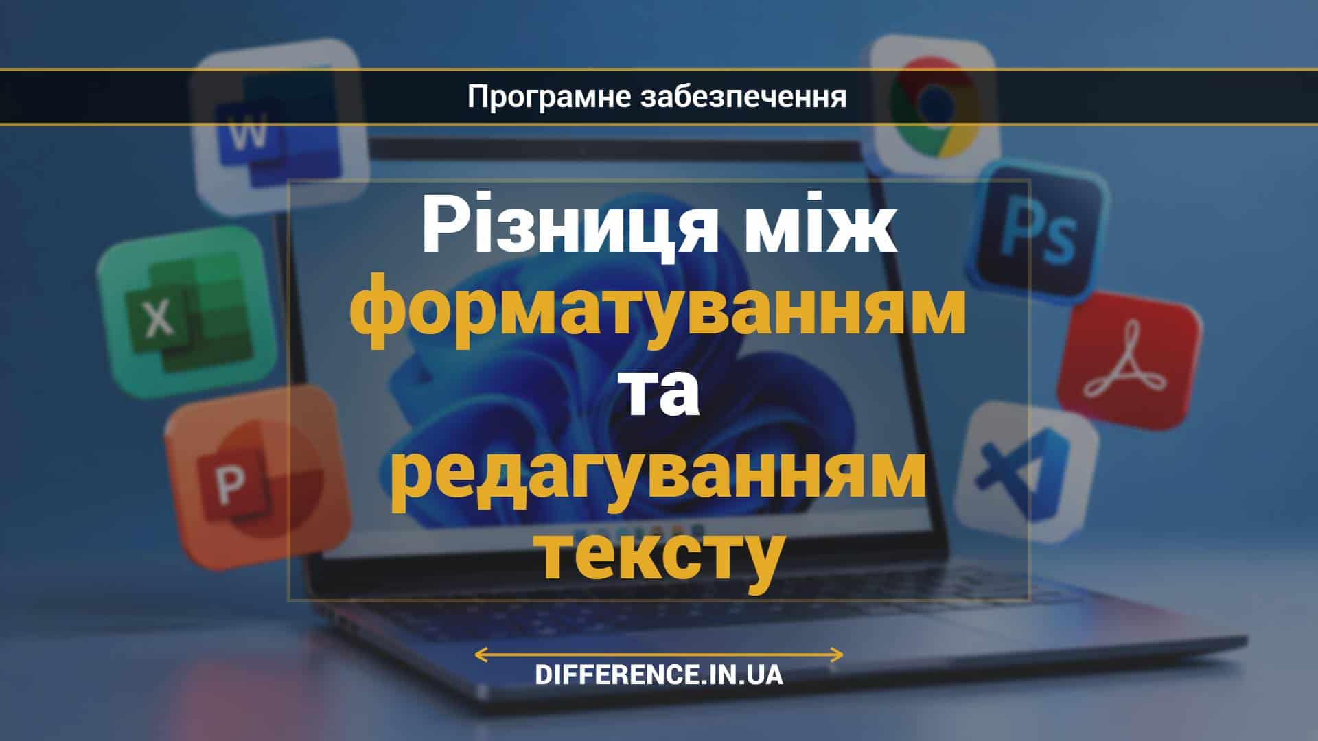 Різниця між форматуванням та редагуванням тексту