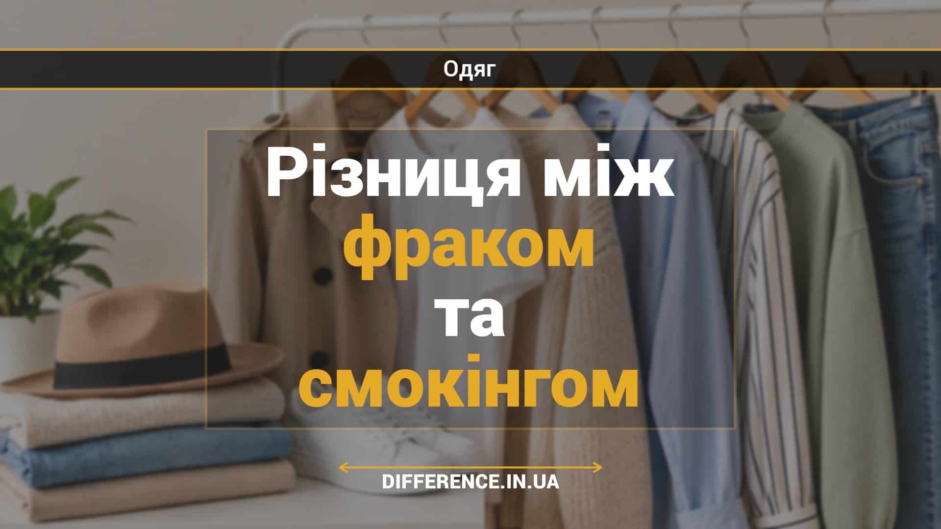 Різниця між фраком та смокінгом