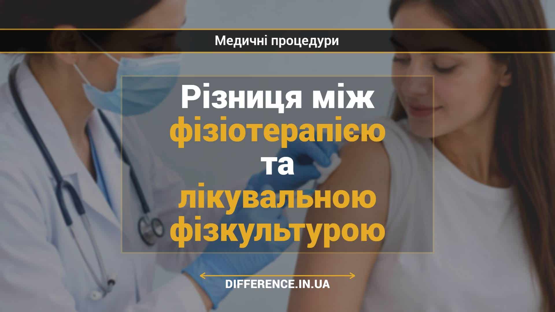 Різниця між фізіотерапією та лікувальною фізкультурою