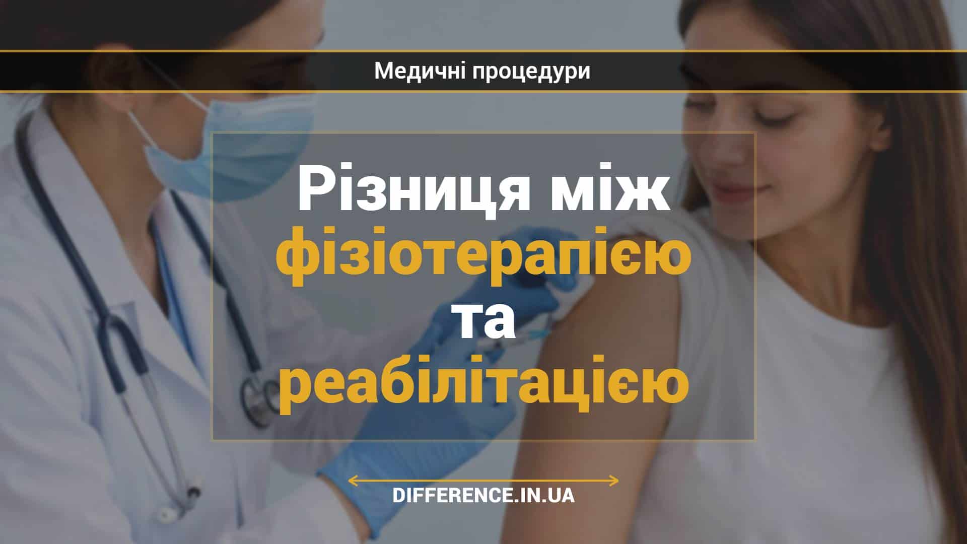 Різниця між фізіотерапією та реабілітацією