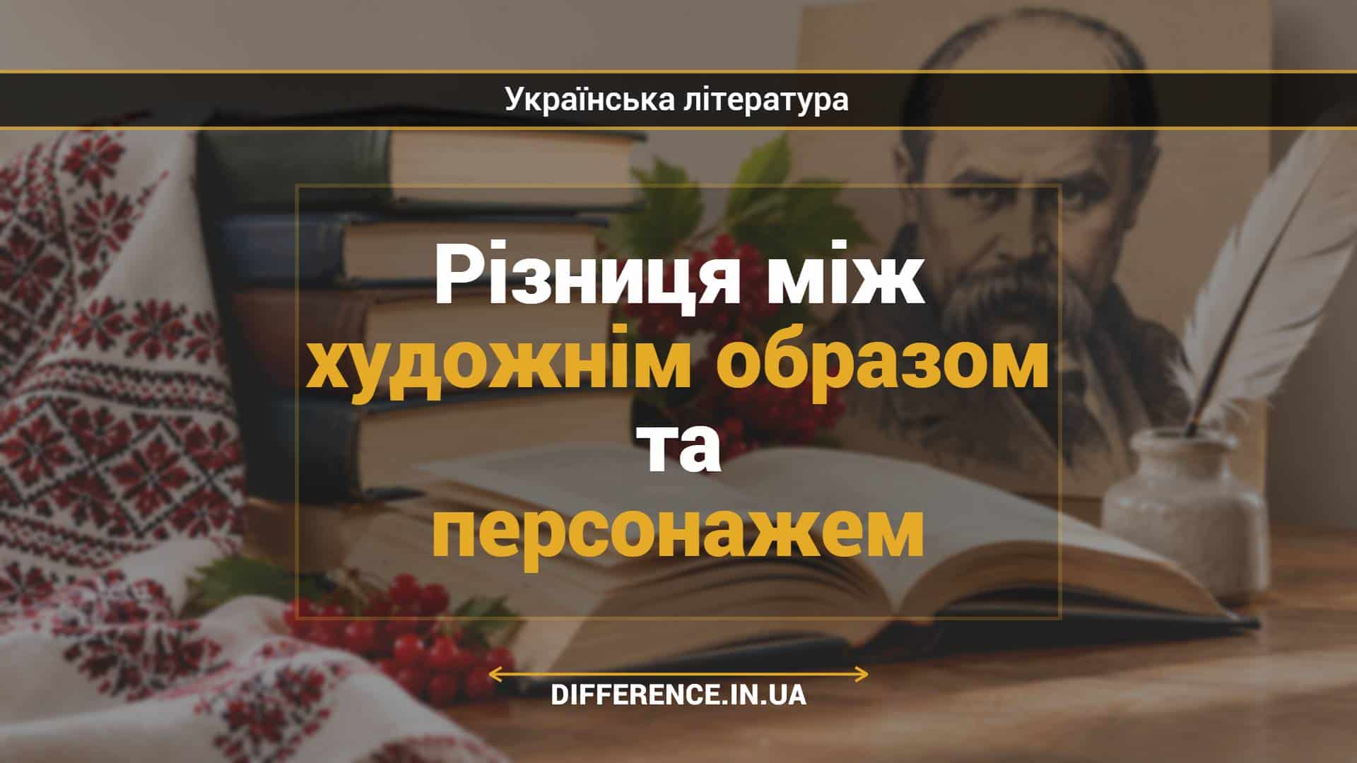 Різниця між художнім образом та персонажем