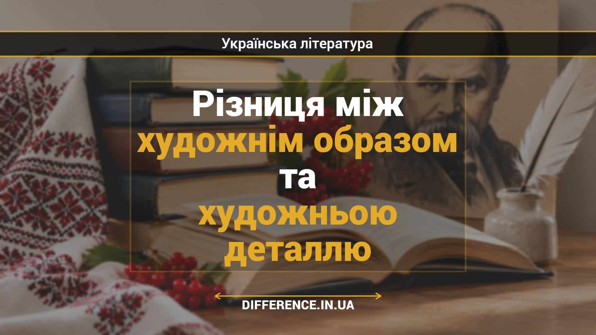 Різниця між художнім образом та художньою деталлю