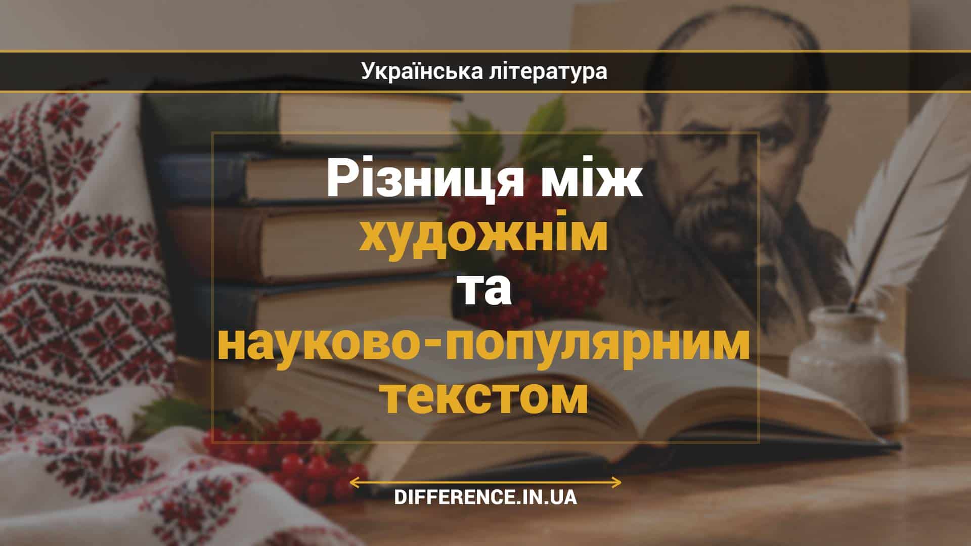 Різниця між художнім та науково-популярним текстом