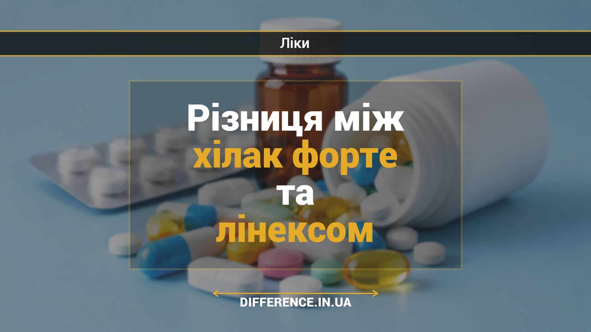 Різниця між хілак форте та лінексом