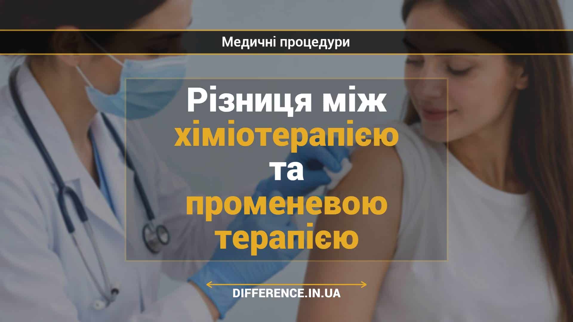 Різниця між хіміотерапією та променевою терапією