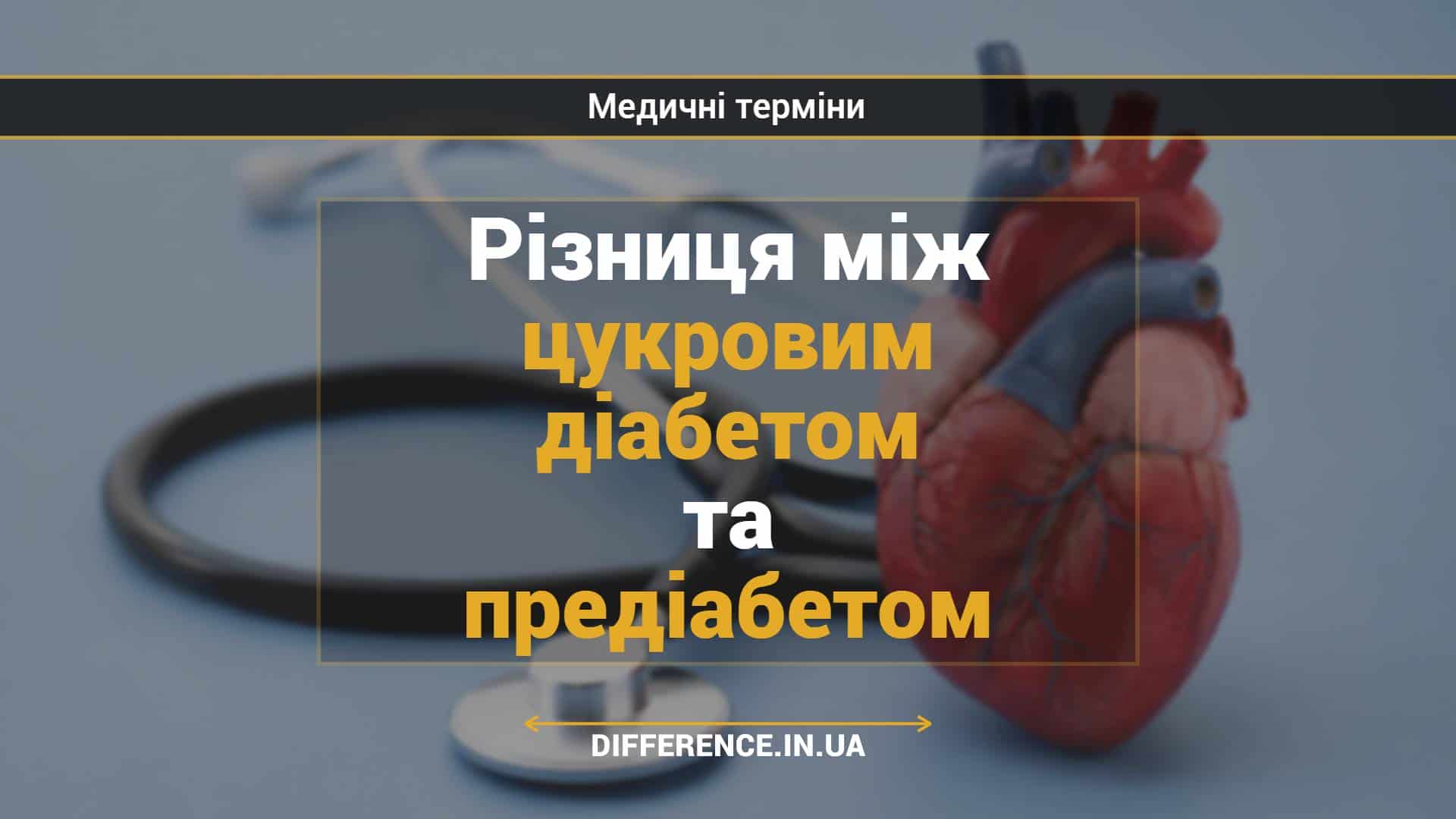 Різниця між цукровим діабетом та предіабетом