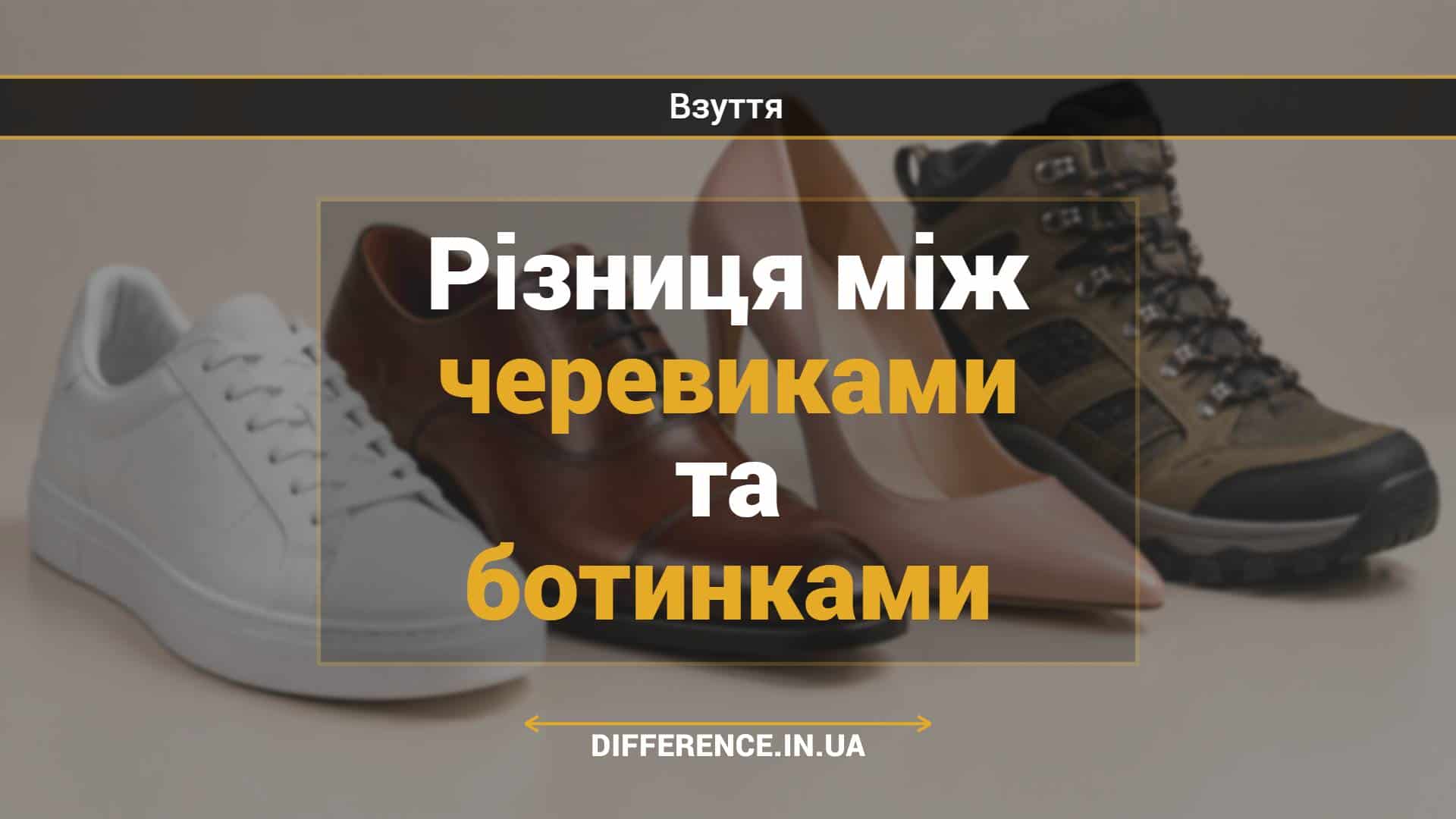 Різниця між черевиками та ботинками