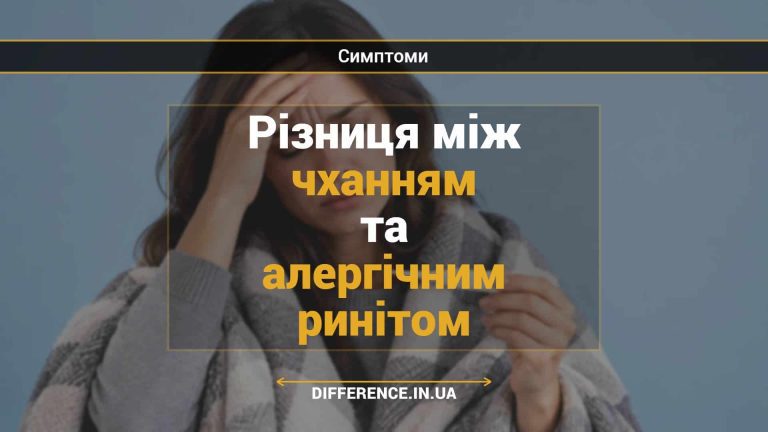 Різниця між чханням та алергічним ринітом