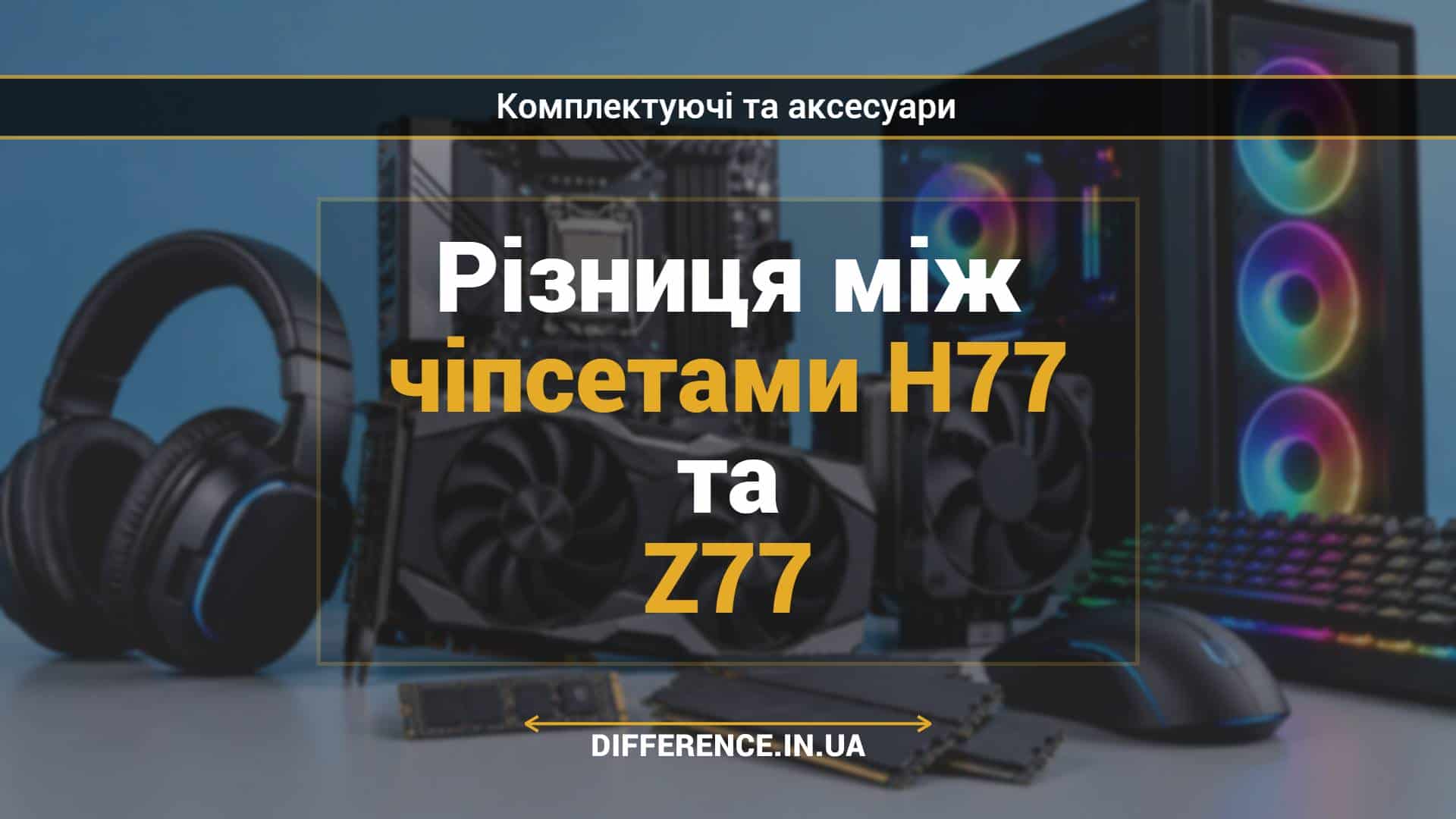 Різниця між чіпсетами H77 та Z77