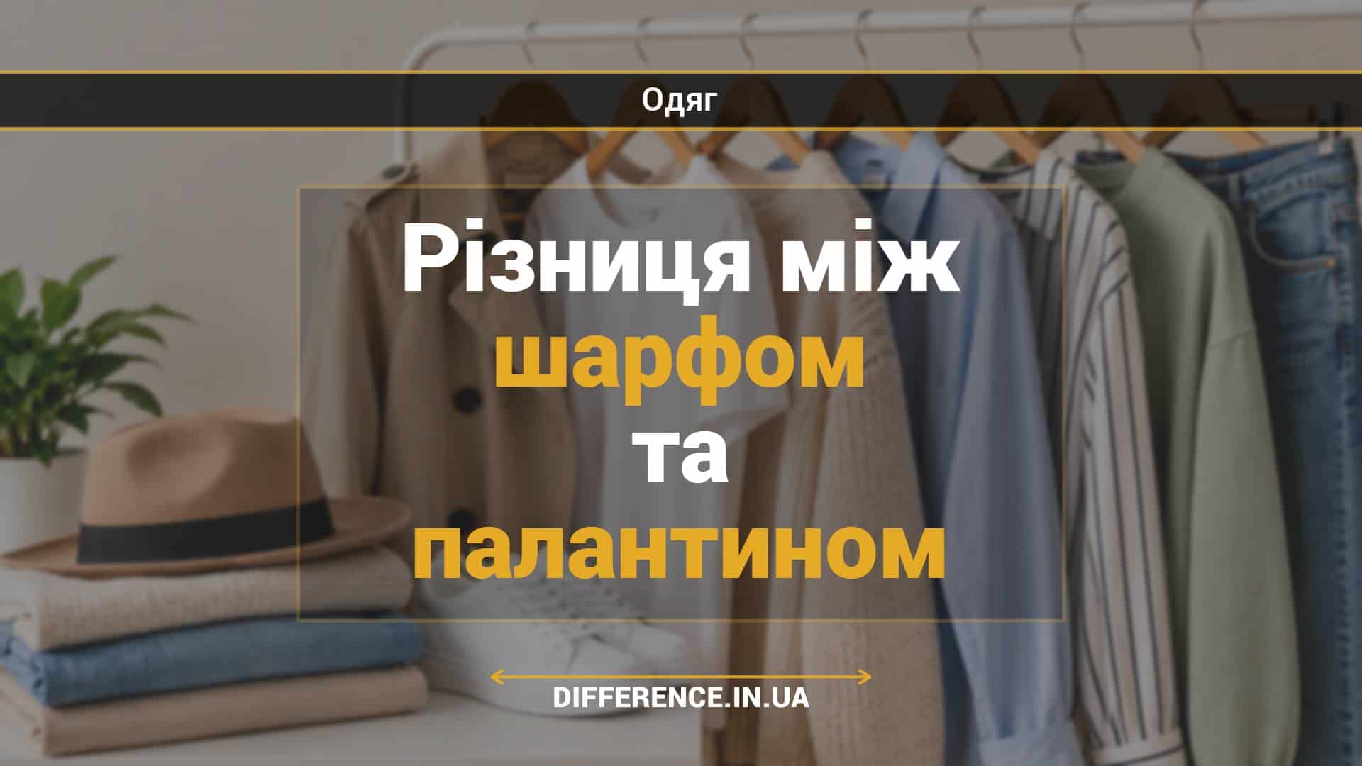 Різниця між шарфом та палантином
