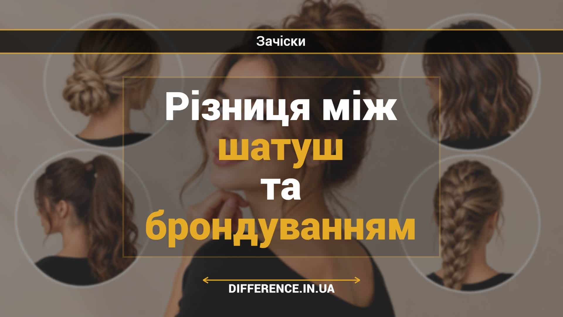 Різниця між шатуш та брондуванням