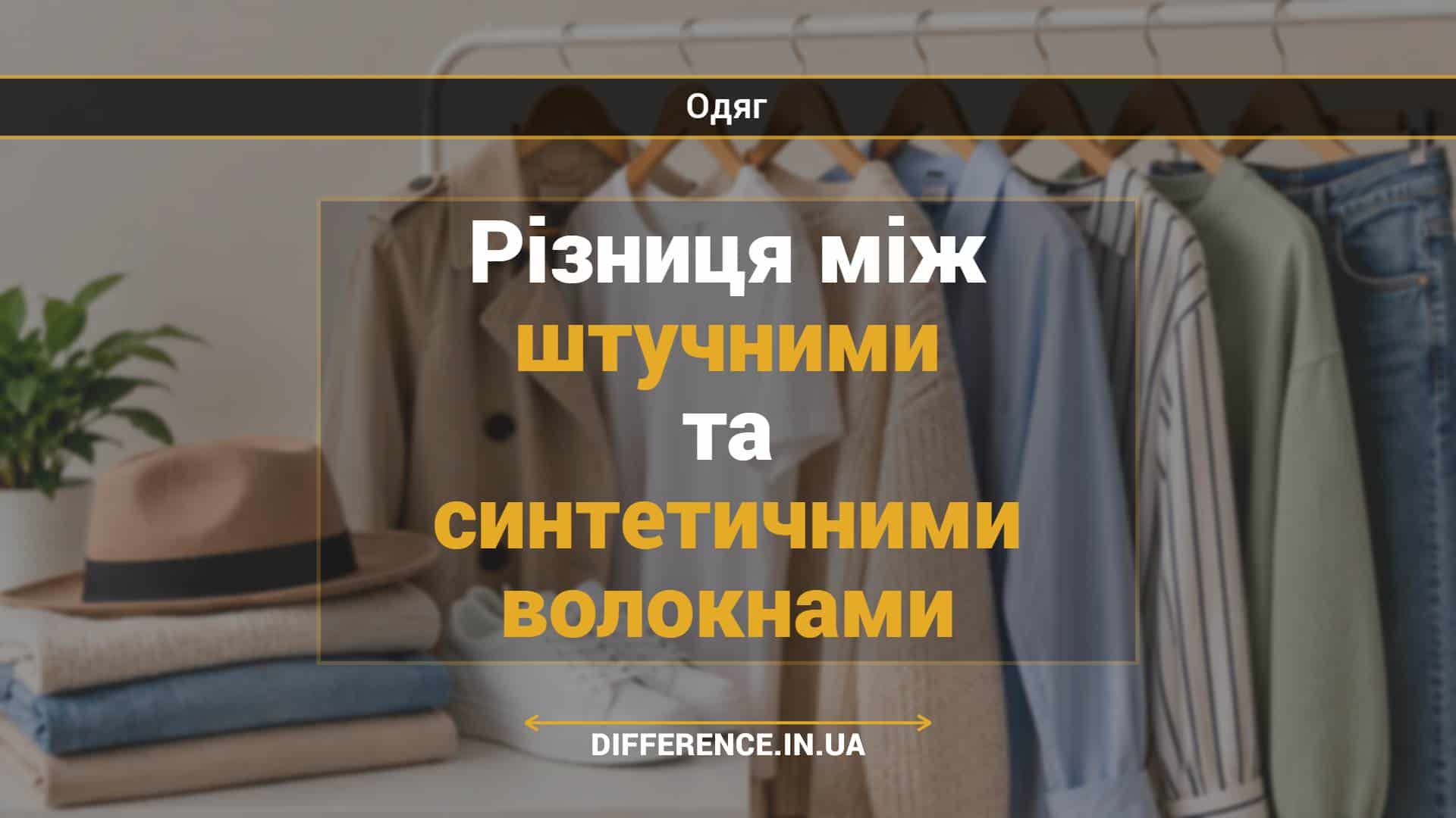Різниця між штучними та синтетичними волокнами