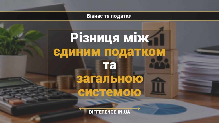 Різниця між єдиним податком та загальною системою
