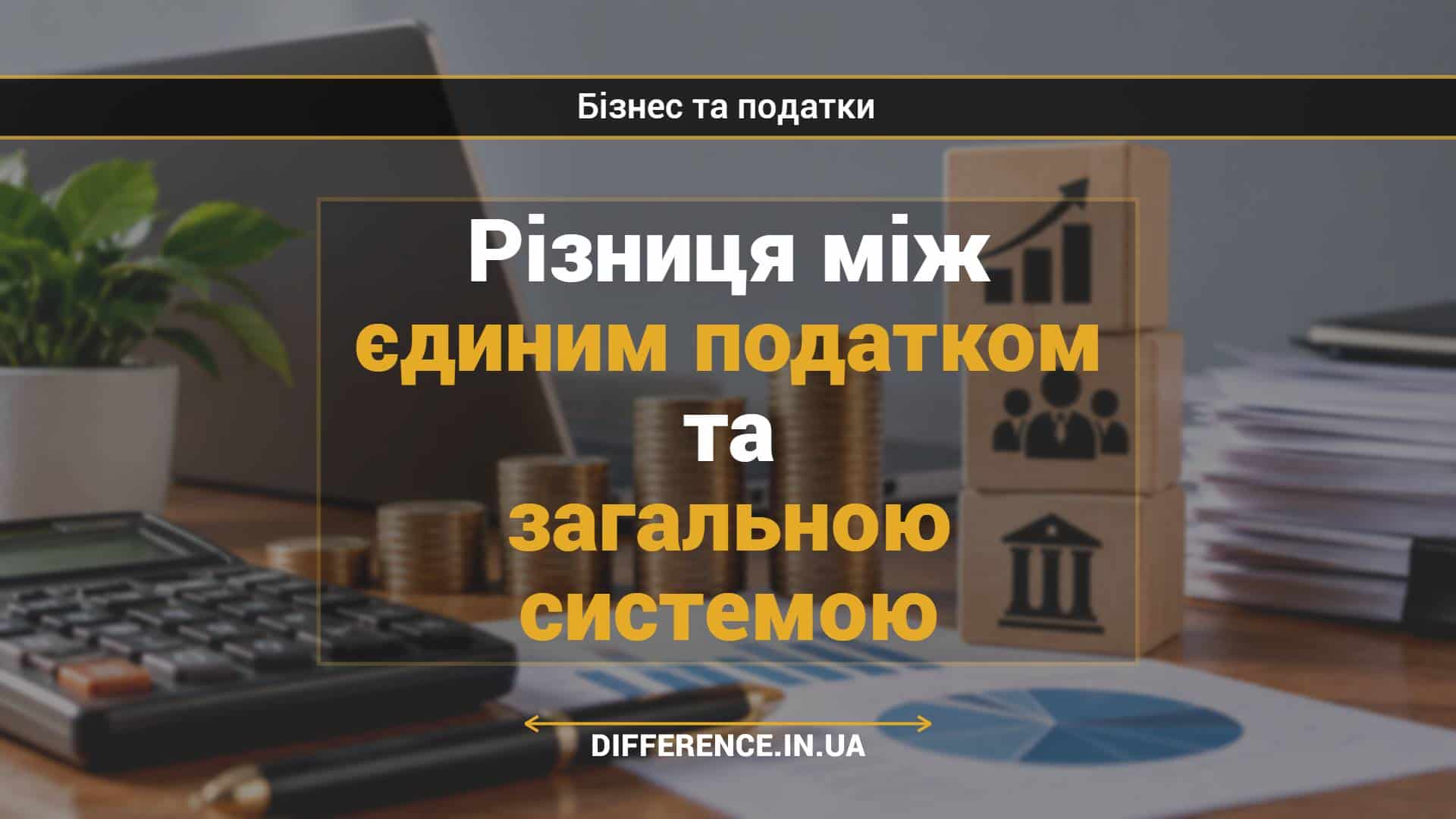 Різниця між єдиним податком та загальною системою